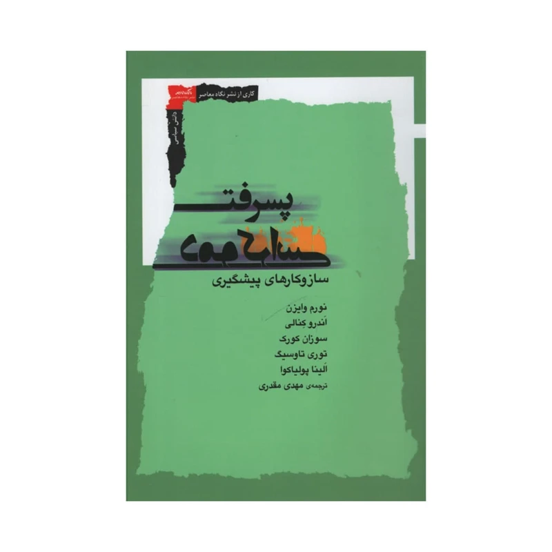 کتاب پسرفت دموکراسی اثر جمعی از نویسندگان نشر نگاه معاصر