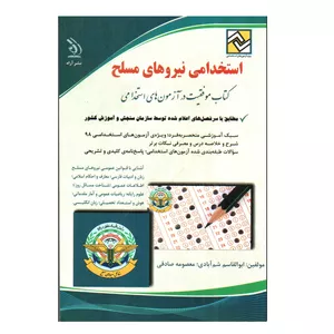 کتاب استخدامی نیروهای مسلح اثر ابوالقاسم شه آبادی و معصومه صادقی انتشارات آراه