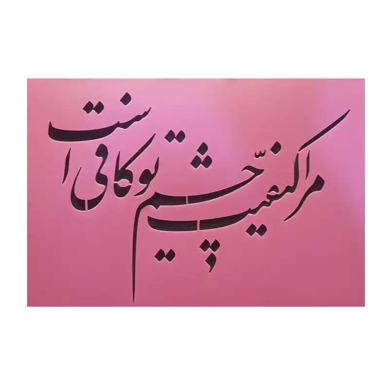 شابلون مدل چشم تو 67