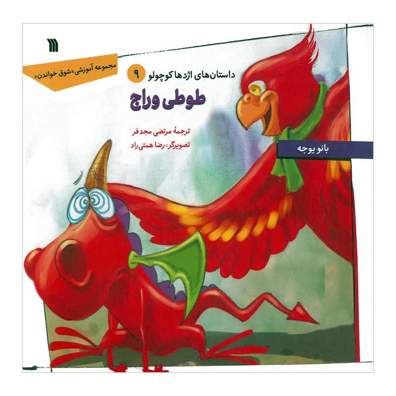 کتاب طوطی وراج اثر بانو یوجه ترجمه مرتضی مجدفر انتشارات سروش صدا و سیمای جمهوری اسلامی ایران