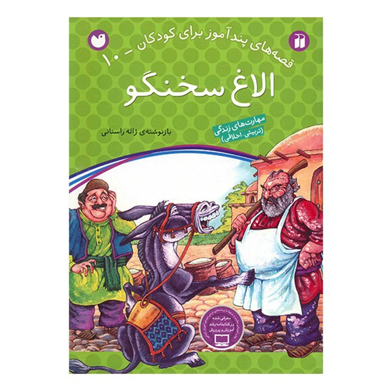 کتاب الاغ سخنگو اثر ژاله راستانی نشر ذکر