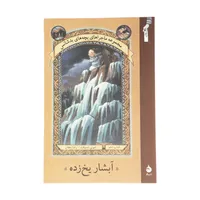 کتاب آبشار یخ زده اثر لمونی اسنیکت نشر ماهی