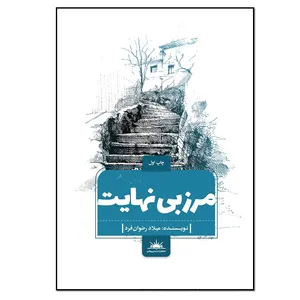 کتاب مرز بی نهایت اثر مهری سالک انتشارات نسل روشن