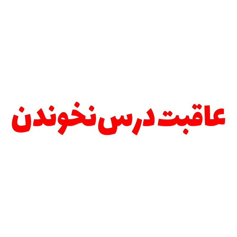 برچسب بدنه خودرو طرح عاقبت درس نخوندن کد MT-R440 