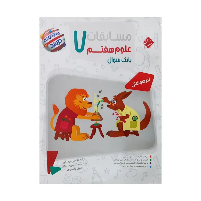 کتاب مسابقات علوم هفتم بانک سوال اثر جمعی از نویسندگان انتشارات مبتکران