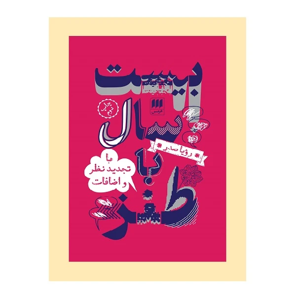 کتاب 20 سال با طنز اثر رؤیا صدر انتشارات هرمس