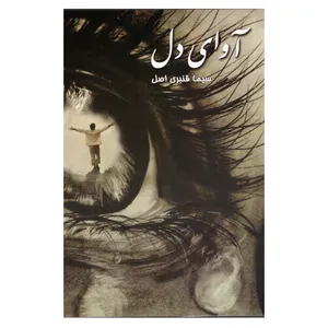 کتاب آوای دل اثر سیما قنبری اصل  انتشارات سر گیس 