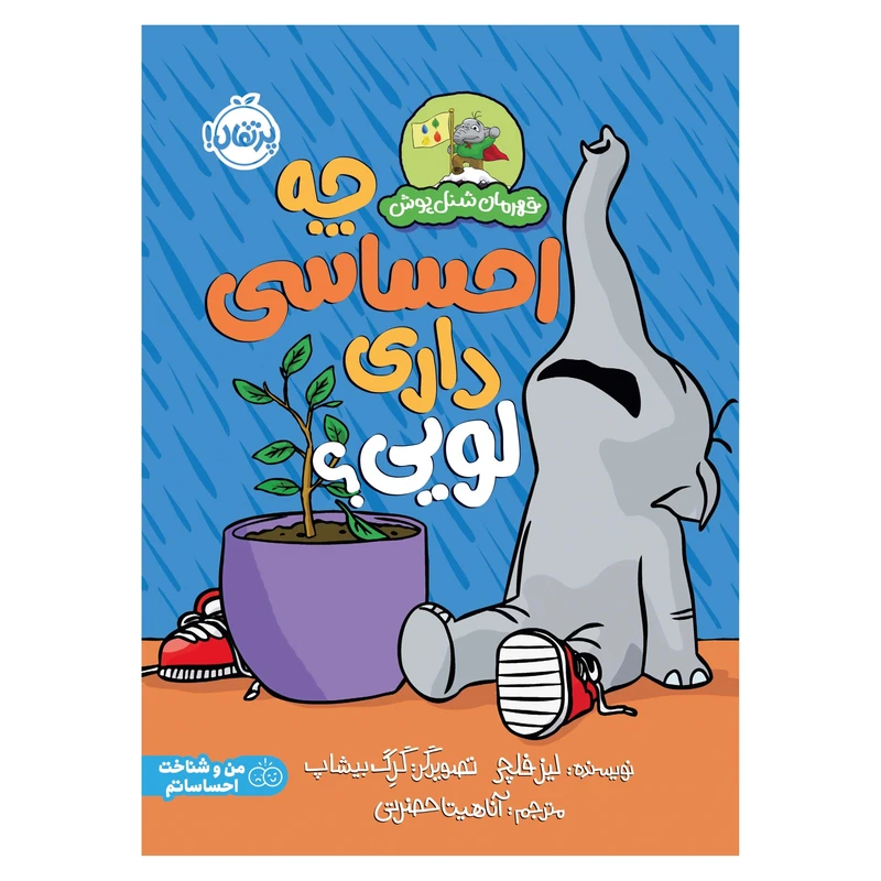کتاب قهرمان شنل‌پوش؛ چه احساسی داری لویی؟ اثر لیز فلچر  انتشارات پرتقال