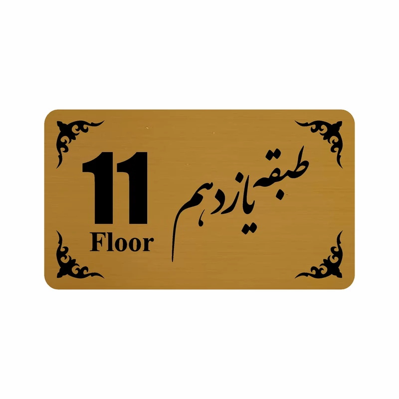 تابلو نشانگر طرح طبقه یازدهم مدل 30T