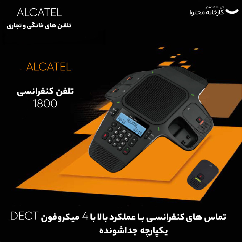 تلفن کنفرانس آلکاتل مدل 1800