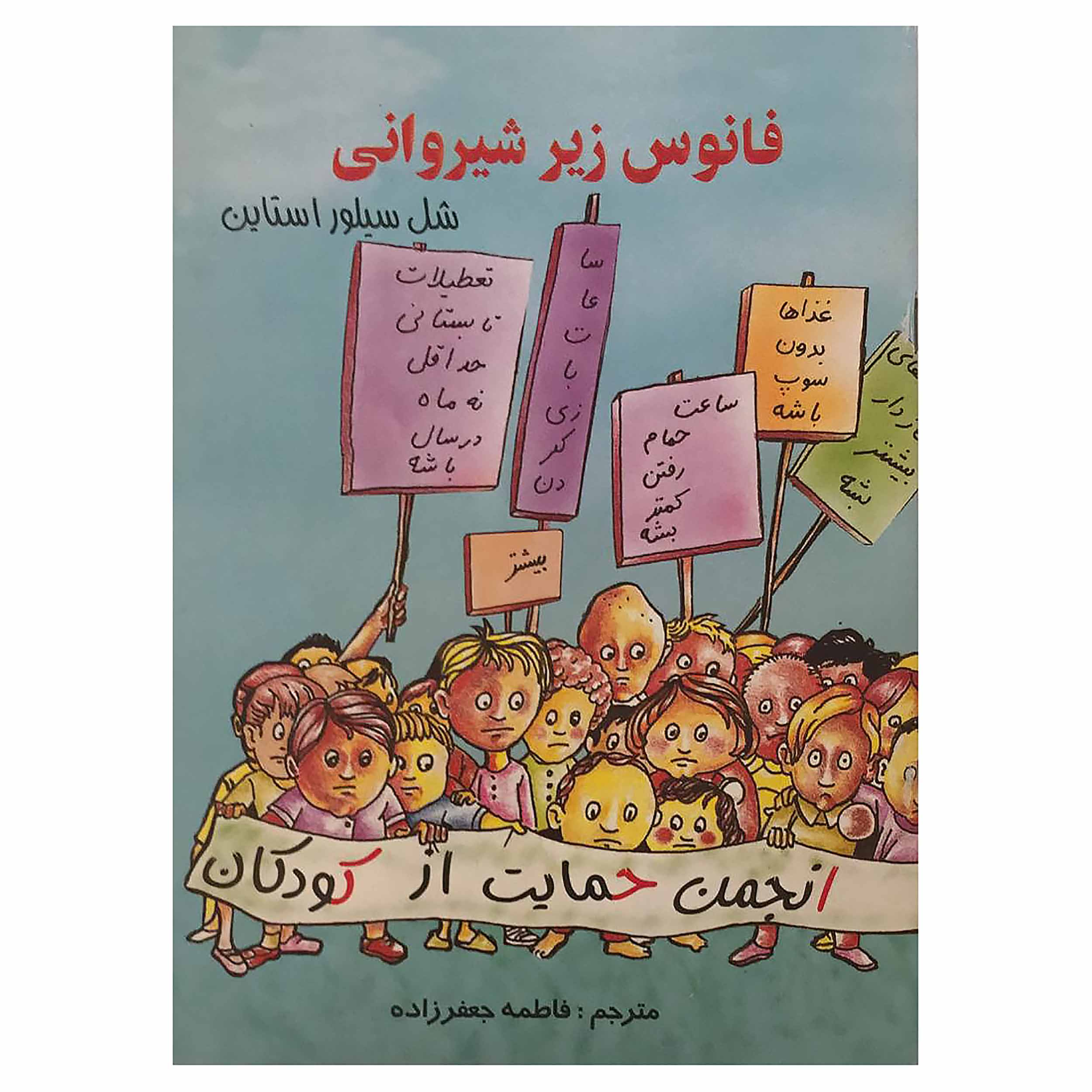  کتاب فانوس زیر شیروانی اثر شل سیلور استاین انتشارات کیا