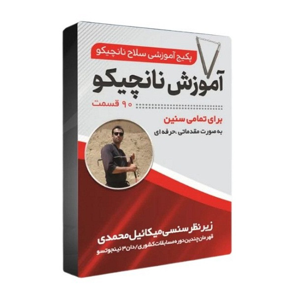 ویدیو های آموزشی سلاح رزمی نشر تک نینجا