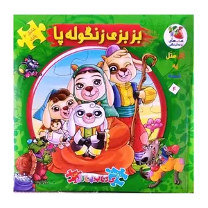 کتاب پازل بزبزی زنگوله پا اثر مهدی مردانی انتشارات سایه گستر