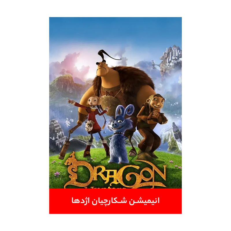 انیمیشن شکارچیان اژدها اثر آرتور کواک