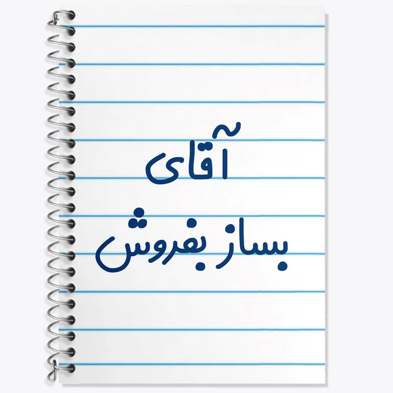 دفتر زبان 50 برگ خندالو مدل دو خط طرح آقای بساز بفروش کد 7737