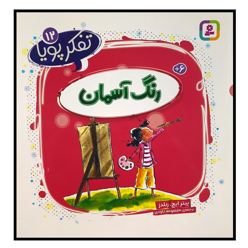 کتاب تفكر پويا 12 رنگ آسمان اثر پيترايچ رنلدز ترجمه معصومه داودی انتشارات قديانی