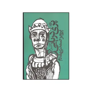 کتاب پری دریایی چند داستان اثر پرویز صمدی مقدم انتشارات روزنه