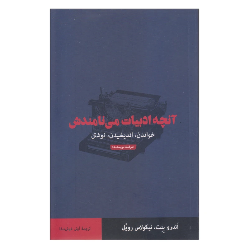 کتاب آنچه ادبیات می‌نامندش اثر اندرو بنت نیکولاس رویل انتشارات حرفه نویسنده