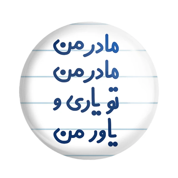 مگنت خندالو مدل مادر من مادر من تو یاری و یاور من کد 6707