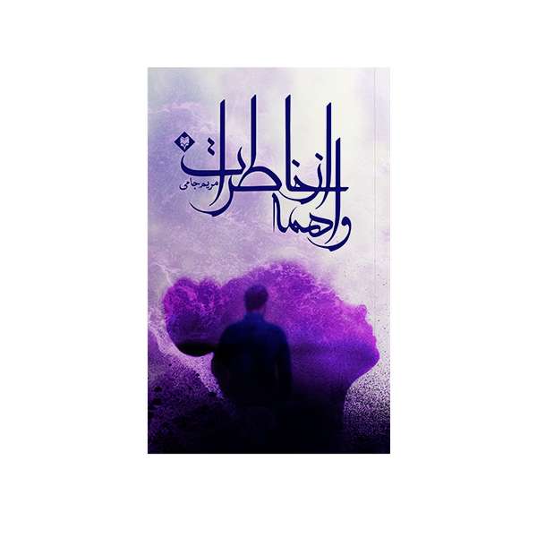 کتاب واهمه از خاطرات اثر  مریم جامی نشر متخصصان