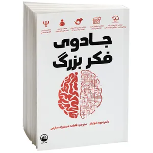 کتاب جادوی فکر بزرگ اثر دکتر دیوید شوارتز نشر سبو