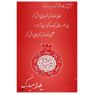 کارت پستال رادکس طرح شب یلدا مدل NE136