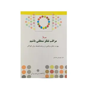 کتاب مراقب تفکر صرفا منطقی باشیم اثرمهرنوش هدایتی نشرپژوهشگاه علوم‌انسانی و مطالعات‌فرهنگی