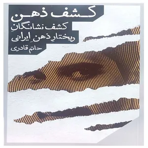 کتاب کشف ذهن کشف نشانگان ریختار ذهن ایرانی اثر حاتم قادری انتشارات مانوش