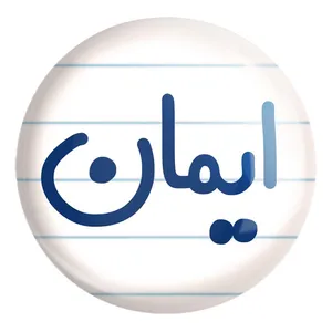 پیکسل خندالو طرح ایمان کد 8237 مدل بزرگ