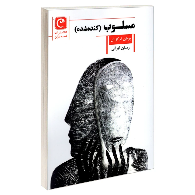 کتاب مسلوب (کنده شده)  اثر پویان ترکزبان انتشارات قصه باران