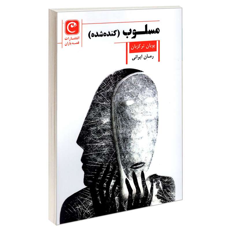 کتاب مسلوب (کنده شده)  اثر پویان ترکزبان انتشارات قصه باران