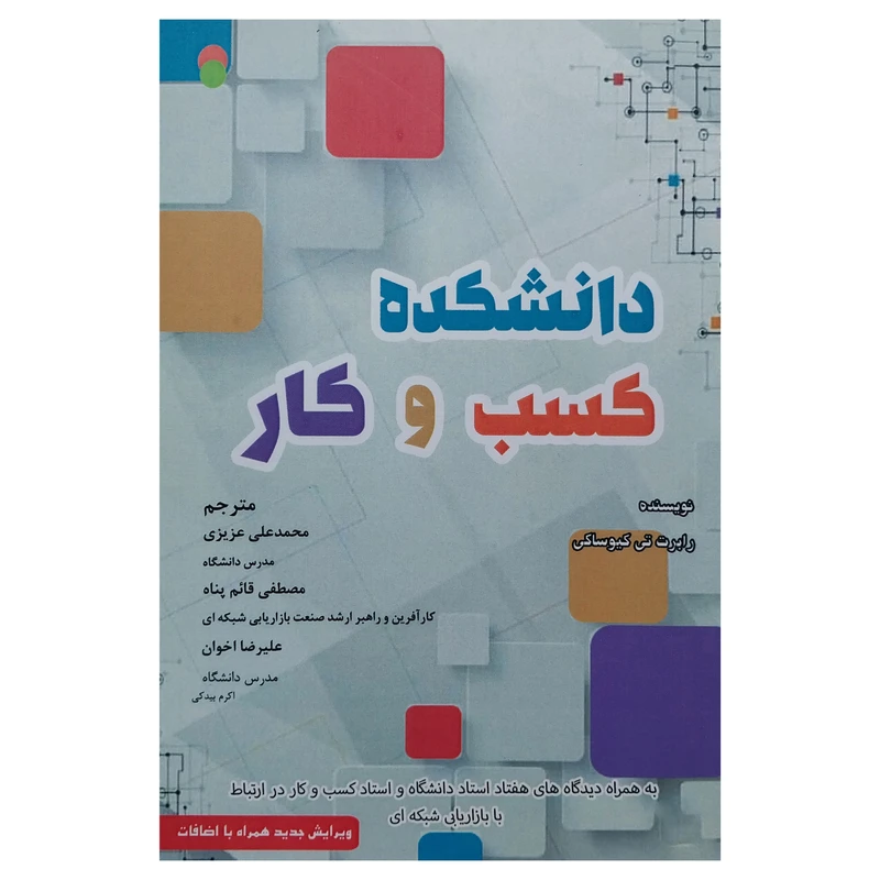 کتاب دانشكده كسب و كار اثر رابرت كيوساكي انتشارات ايران فرهنگ