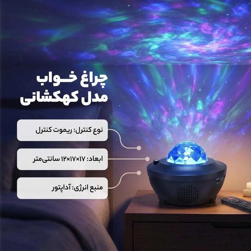 عکس شماره 2 : چراغ خواب مدل کهکشانی