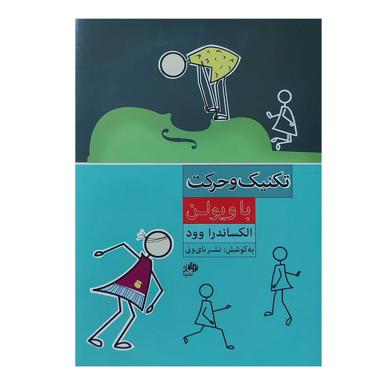 کتاب تکنیک و حرکت با ویولن اثر الکساندرا وود انتشارات نای و نی