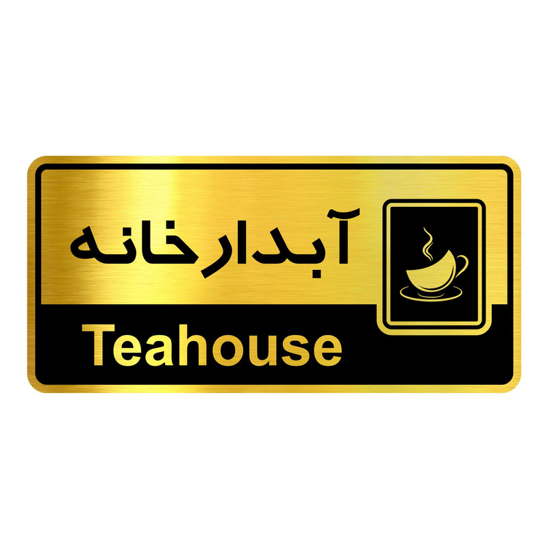 تابلو راهنما آژنگ طرح آبدارخانه کدOFB-7
