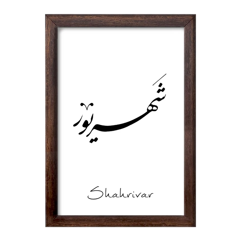 تابلو خندالو طرح ماه تولد شهریور کد F1886