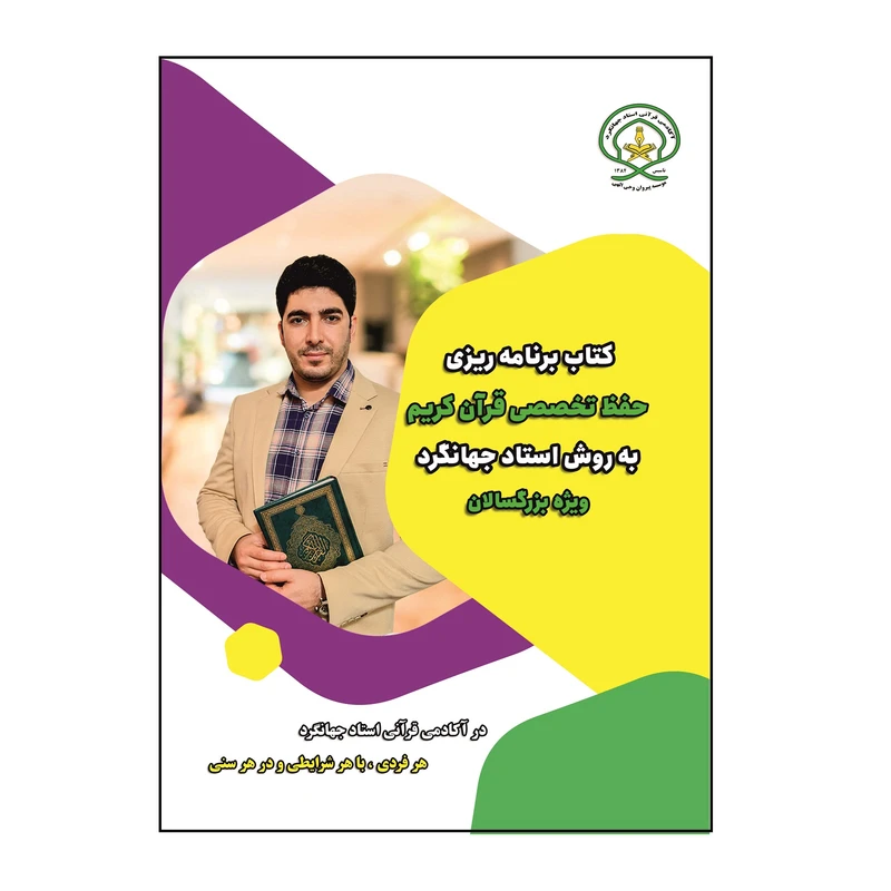 کتاب برنامه ریزی حفظ تخصصی قرآن کریم ویژه بزرگسالان به روش استاد جهانگرد اثر مرتضی جهانگرد نشر کلید پژوه