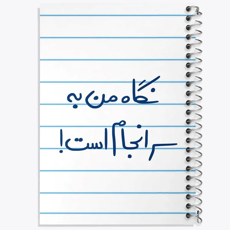 دفتر لیست خرید 50 برگ خندالو طرح نگاه من به سرانجام است کد 5781