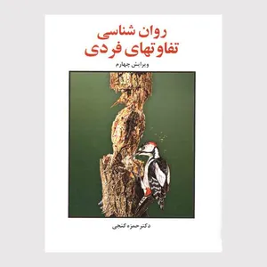 کتب روانشناسی تفاوت های فردی اثر حمزه گنجی انتشارات ساوالان