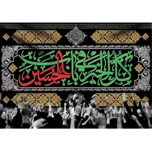  پرچم طرح نوشته مدل امام حسین ع کد 2492