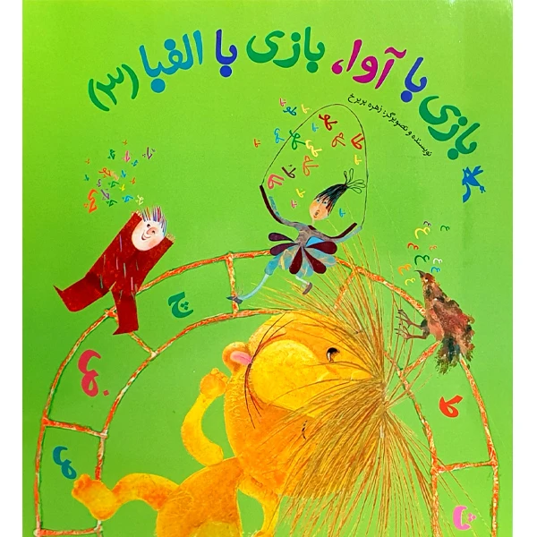 کتاب بازی با آوا، بازی با الفبا اثر زهره پریرخ انتشارات کانون پرورش فکری کودکان و نوجوانان جلد 3