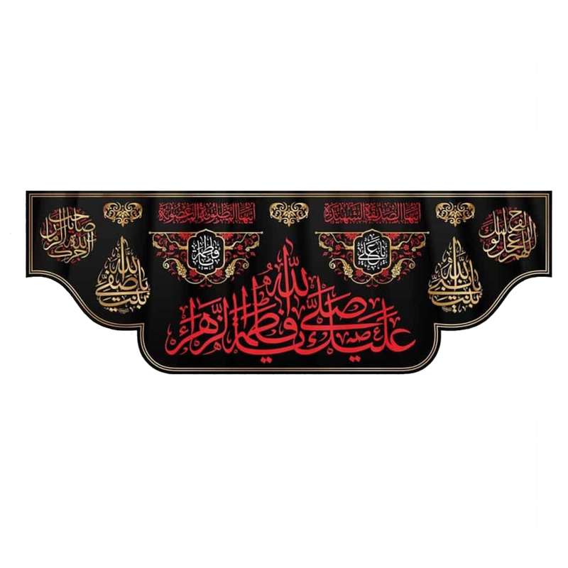 پرچم مدل کتیبه عزاداری طرح صلی الله علیک یا صاحب الزمان کد 1000915