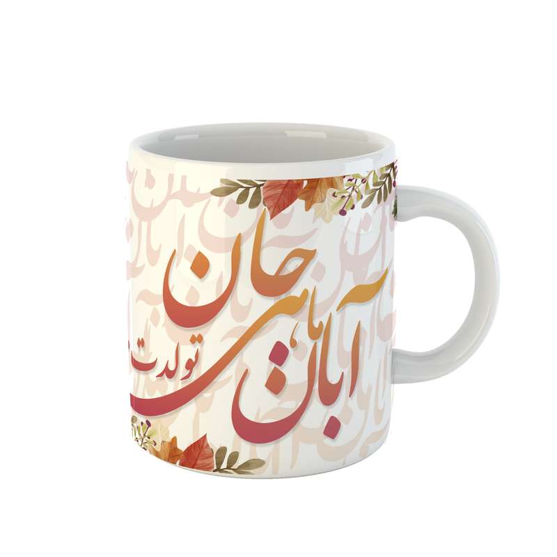 ماگ مدل آبان ماهی جان تولدت مبارک کد 06