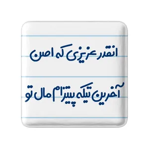 پیکسل خندالو مدل انقدر عزیزی که اصن آخرین تیکه پیتزام مال تو کد 7170