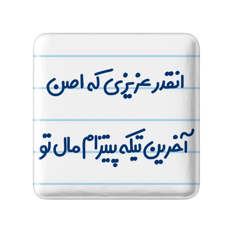 مگنت خندالو مدل انقدر عزیزی که اصن آخرین تیکه پیتزام مال تو کد 7170