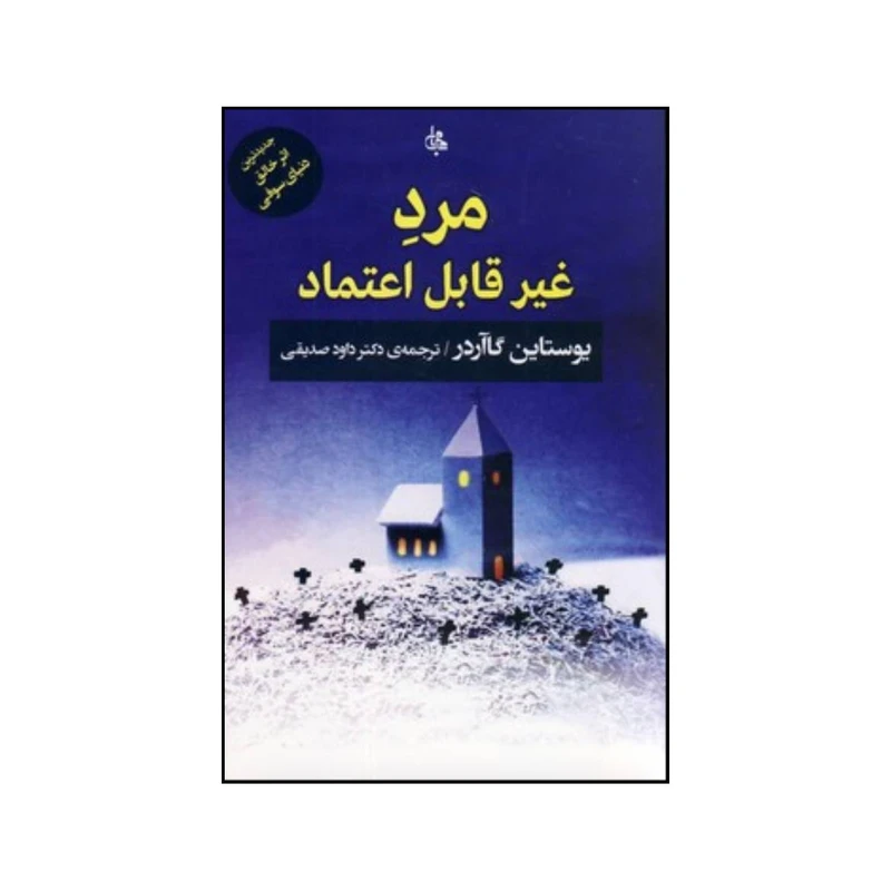 کتاب مرد غیرقابل اعتماد اثر یوستین گوردر انتشارات جامی