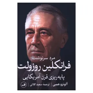کتاب مرد سرنوشت فرانکلين روزولت اثر آلونزو همبی ترجمه سعید کلاتی نشر ثالث