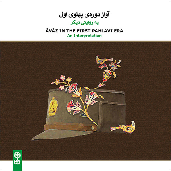 آلبوم موسیقی آواز دوره پهلوی اول اثر جمعی از خوانندگان نشر ماهور