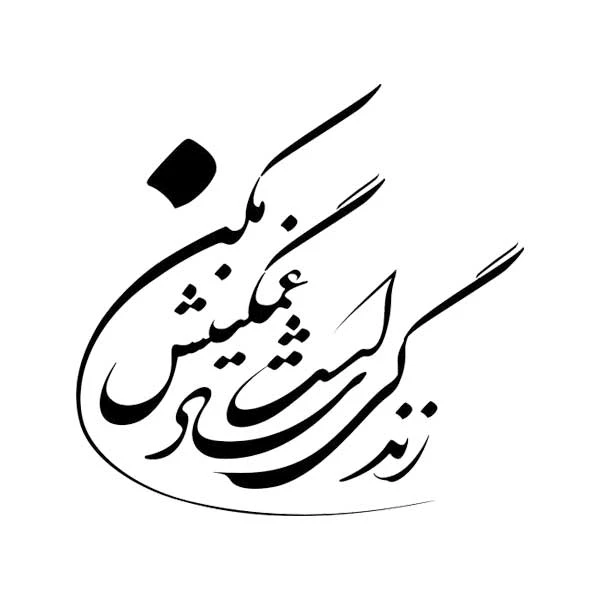 استیکر پارچه و لباس پاد آفرین مدل خوشنویسی و شعر فارسی کد 842