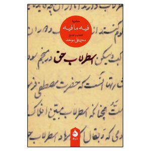 کتاب اسطرلاب حق اثر محمدعلی موحد نشر ماهی